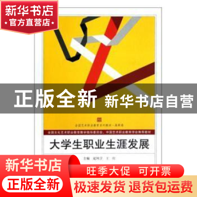 正版 大学生职业生涯发展 延凤宇,王红 武汉大学出版社 978730710