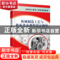 正版 机械制造工艺与机床夹具课程设计指导 吴拓 机械工业出版社