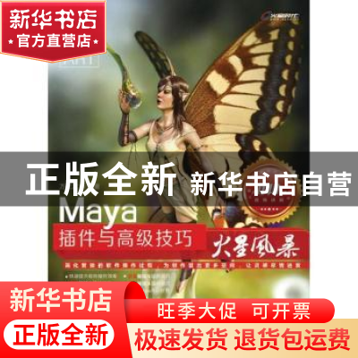 正版 Maya插件与高级技巧火星风暴(附光盘)(彩印) 万建龙 人民邮