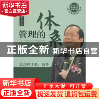 正版 管理的体系:TBC利润倍增计划 李泽尧著 广东经济出版社 9787