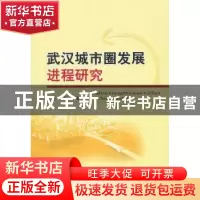 正版 武汉城市圈发展进程研究 于敏,郭虹主编 经济科学出版社 97