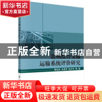 正版 贵州综合交通运输系统评价研究 蔡绍洪,余孝军,张文专 等