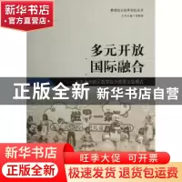 正版 多元开放国际融合:大连金州新区教育综合改革实验模式 秦淑