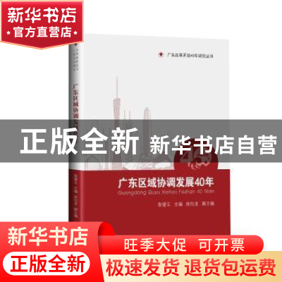 正版 广东区域协调发展40年:1978-2018 彭璧玉主编 中山大学出版