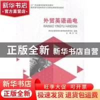 正版 外贸英语函电 王珍主编 大连理工大学出版社 9787561184714
