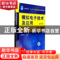 正版 模拟电子技术及应用 曹光跃 机械工业出版社 9787111453109