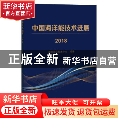 正版 中国海洋能技术进展:2018 国家海洋技术中心 海洋出版社 978