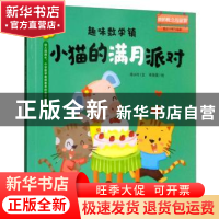 正版 趣味数学镇 小猫的满月派对 闵小玲 江苏科学技术出版社 978