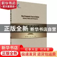 正版 房产税在中国:历史、试点与探索:history,pilots and prosp