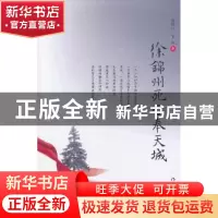正版 徐锦州死于奉天城 徐锦川,贺栋著 作家出版社 978750636740
