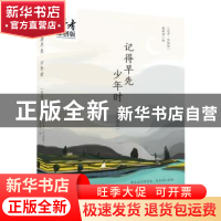 正版 记得早先少年时:青春成长 《读者·原创版》编辑部编 甘肃文