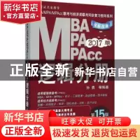 正版 MBA/MPA/MPAcc联考与经济类联考同步复习指导系列:2017版:逻