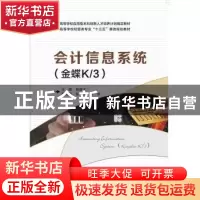 正版 会计信息系统:金蝶K/3 韩福才 西安电子科技大学出版社 9787