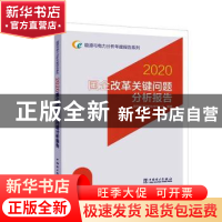 正版 国企改革关键问题分析报告:2020 编者:国网能源研究院有限公