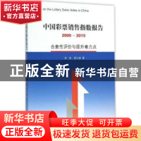 正版 中国彩票销售指数报告:2000-2015:合意性评价与提升着力点