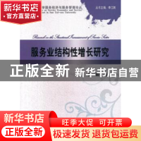 正版 服务业结构性增长研究 张卿 著 经济科学出版社 9787514160