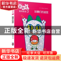 正版 跳跳兔的怪物迷宫:3:妖精们的迷宫 (日)木乃美光著 人民文学
