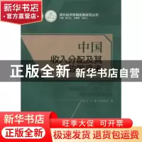 正版 中国收入分配及其政策思考 魏众,王震,邓曲恒等著 广东经