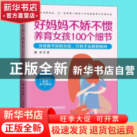 正版 好妈妈不娇不惯养育女孩100个细节(插图版) 晓丹 中国妇女出