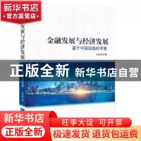 正版 金融发展与经济发展:基于中国实践的考察 王爱萍 知识产权