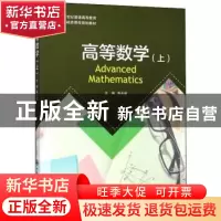 正版 高等数学:上 朱长新 大连理工大学出版社 9787568521550 书