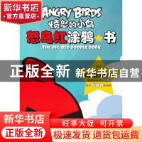 正版 怒鸟红涂鸦书 ROVIO 东方出版社 9787506057141 书籍