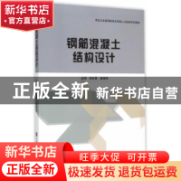 正版 钢筋混凝土结构设计 郭庆勇,崔晓明主编 哈尔滨工程大学出