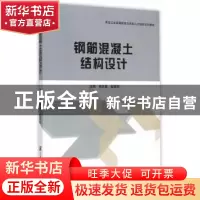 正版 钢筋混凝土结构设计 郭庆勇,崔晓明主编 哈尔滨工程大学出