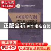 正版 中国所有制结构变化趋势和政策问题研究 郭克莎,胡家勇等著