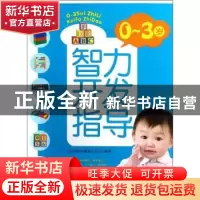正版 0-3岁智力开发指导 东方知语早教育儿中心编著 上海科学技术