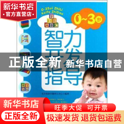 正版 0-3岁智力开发指导 东方知语早教育儿中心编著 上海科学技术