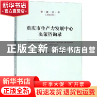 正版 重庆市生产力发展中心决策咨询录 童小平,吴家农,严晓光等