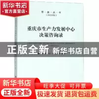 正版 重庆市生产力发展中心决策咨询录 童小平,吴家农,严晓光等