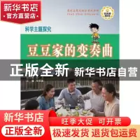 正版 豆豆家的变奏曲:探究主题:家 邓雪霞主编 中国和平出版社 9