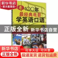 正版 看100年最经典电影学英语口语 黄玉虹,陈隽 中山大学出版社