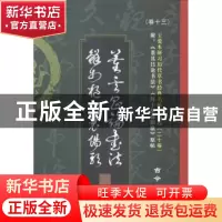 正版 董其昌论书法 鲜于枢襄阳歌:古今对照版 王爱本编著 中国华