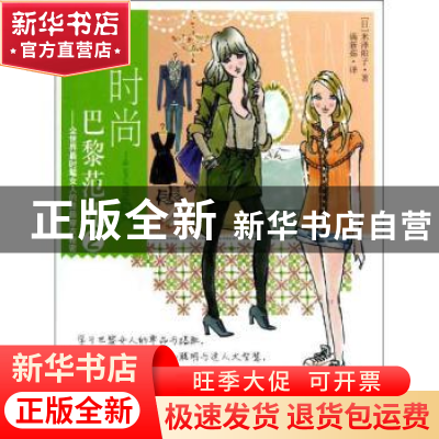 正版 手绘时尚巴黎范儿:全世界最时髦女人的终极穿衣秘密:2 (日)