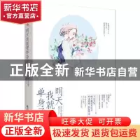 正版 明天我就要单身了 女王不在家著 九州出版社 9787510858697