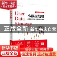 正版 小数据战略:新零售时代如何重构用户关系 周宏明,袁啸云著