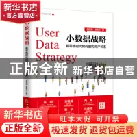 正版 小数据战略:新零售时代如何重构用户关系 周宏明,袁啸云著