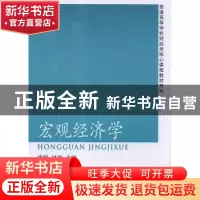 正版 宏观经济学 张嫚,赵霞主编 东北财经大学出版社 9787565410