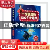 正版 一学就会的100个小魔术:演示解说版 编者:宁平|责编:黄滢//