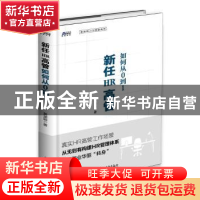 正版 新任HR高管如何从0到1 黄渊明 中国青年出版社 978751535492