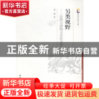 正版 另类视野:论西方建构主义社会学 郑震著 中国社会科学出版社