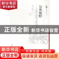 正版 另类视野:论西方建构主义社会学 郑震著 中国社会科学出版社