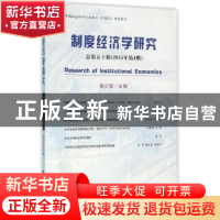 正版 制度经济学研究:总第五十辑(2015年第4期) 黄少安主编 经济