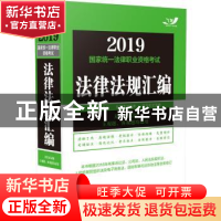 正版 2019国家统一法律职业资格考试法律法规汇编:双色应试版 飞