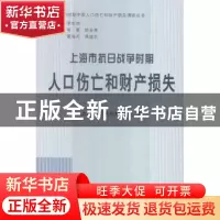 正版 上海市抗日战争时期人口伤亡和财产损失 上海市委党史研究室