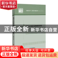 正版 实施乡村振兴战略路径研究/应用经济学精品系列/中国经济文