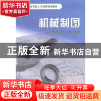 正版 机械制图 邹凤楼,梁晓娟,吴立军编著 浙江大学出版社 9787